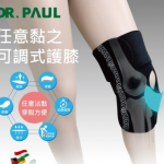 Dr. Paul 自黏可調式護膝