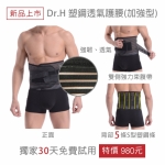 Dr.H 日式塑鋼黑色護腰帶 (加強款)